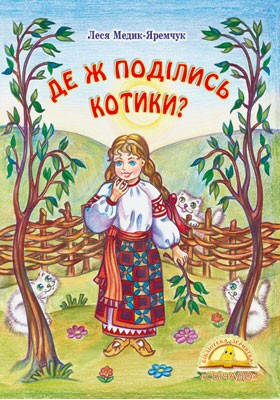 

Де ж поділися котики
