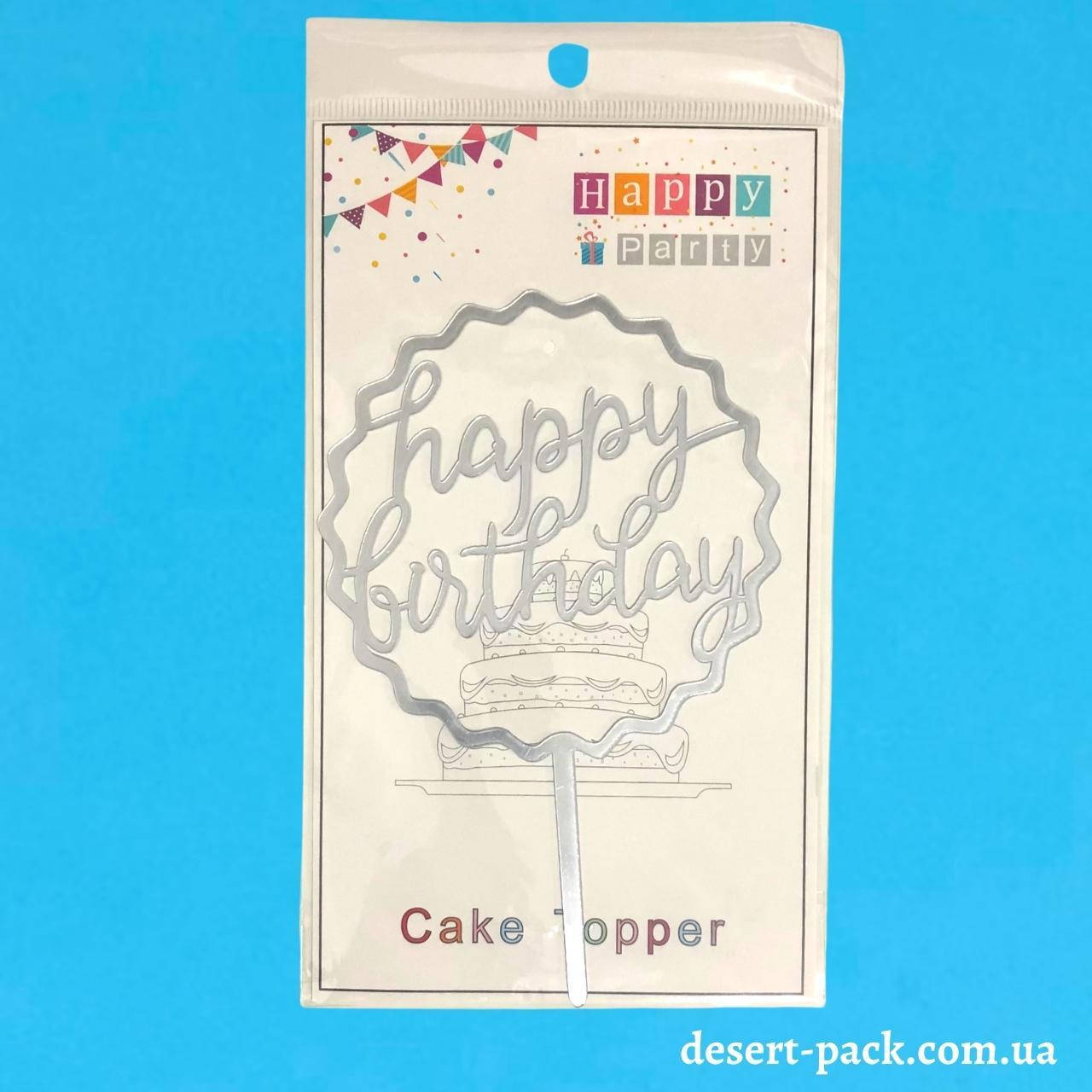 

Акриловый топпер на торт "Happy birthday " (↔ 11 см) ТЕМА 10 /СЕРЕБРО/