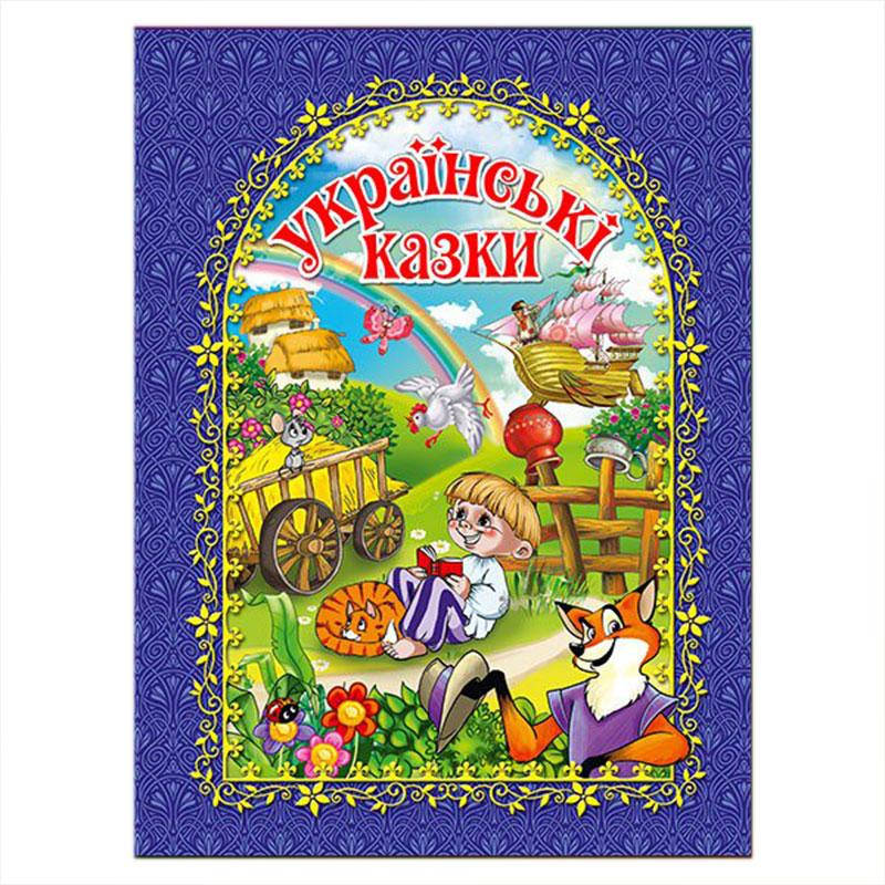 

Книга А-4 366165 "Українські казки" Синяя