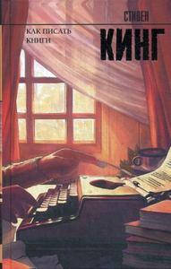 

Как писать книги. Кинг С. (Серия: Король на все времена. Твердый переплет) АСТ