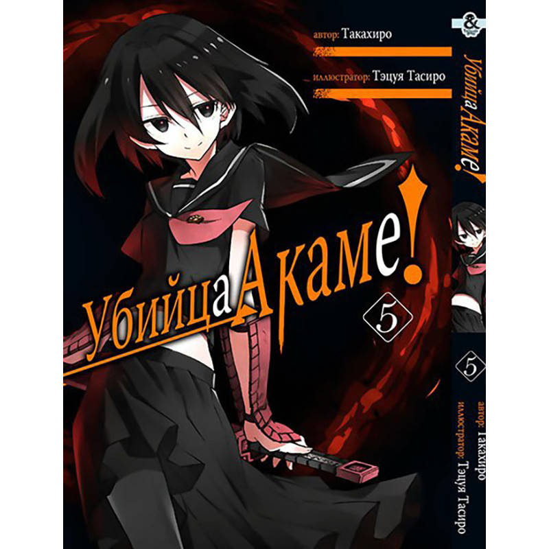 

Манга Убийца Акаме! Том 05 | Akame ga Kill!