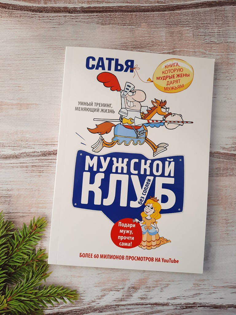 

Сатья Дас Мужской клуб без соплей. Книга, которую мудрые жены дарят мужьям