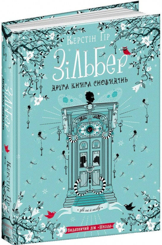 

Кірстен Ґір Зільбер. Друга Книга Сновидінь Школа