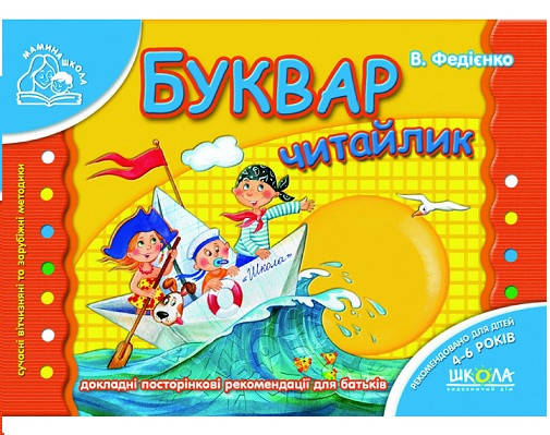 

Букварь Читайка (Укр.) Мамина школа 4-6 лет, Федиенко, 80 с.