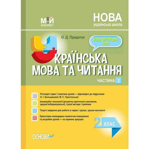

Розробки уроків Українська мова та читання. 2 клас. Частина 2 (за підр О. І. Большакової, М. С. Пристін)