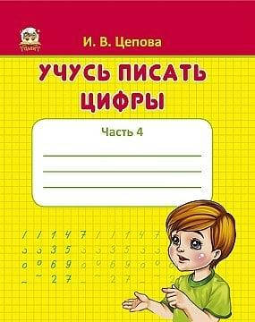 

Талант Прописи Учусь писать цифры рус.