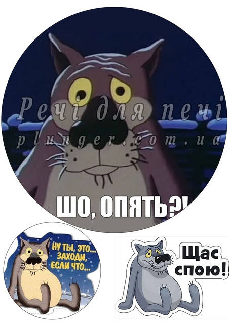 

Вафельная картинка для торта "Жил-был пёс, Шо опять...!.", круглая (лист А4)