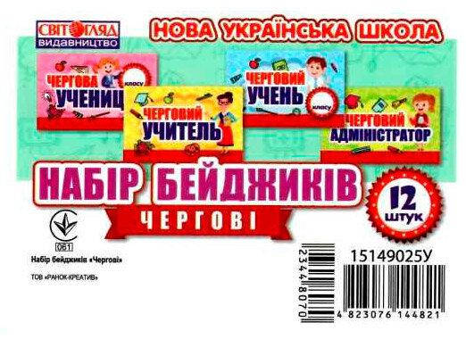 

Набір бейджиків Чергові (Укр)