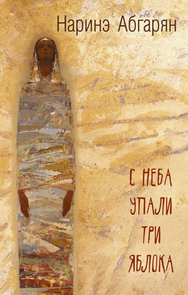 

С неба упали три яблока Наринэ Абгарян