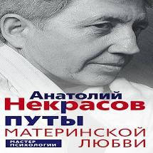 

Путы материнской любви. Анатолий Некрасов