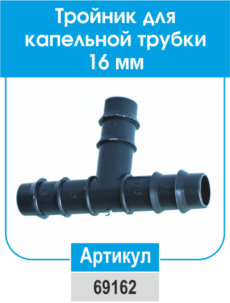 

Трійник 16мм зубчатий, Evsi, Туреччина.