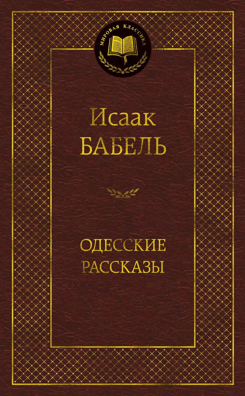 

Одесские рассказы. Бабель И.
