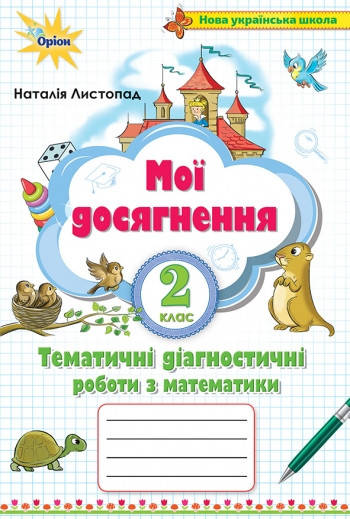 

2 клас. Математика. Мої досягнення, Тематичні діагностичні роботи. Листопад Н.П. Оріон