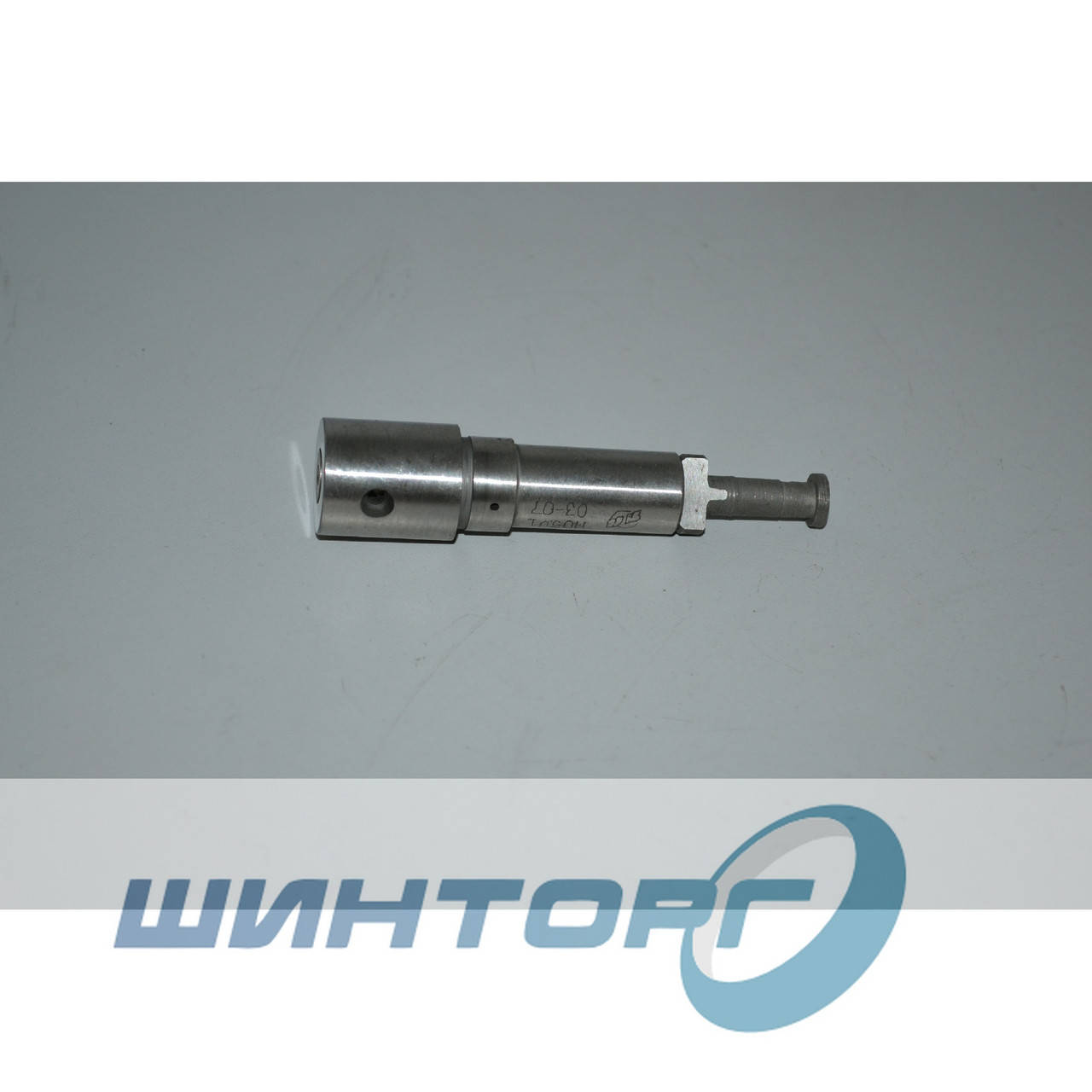 

Плунжерная пара ЯМЗ на 9мм. нов. обр. (с отв.)