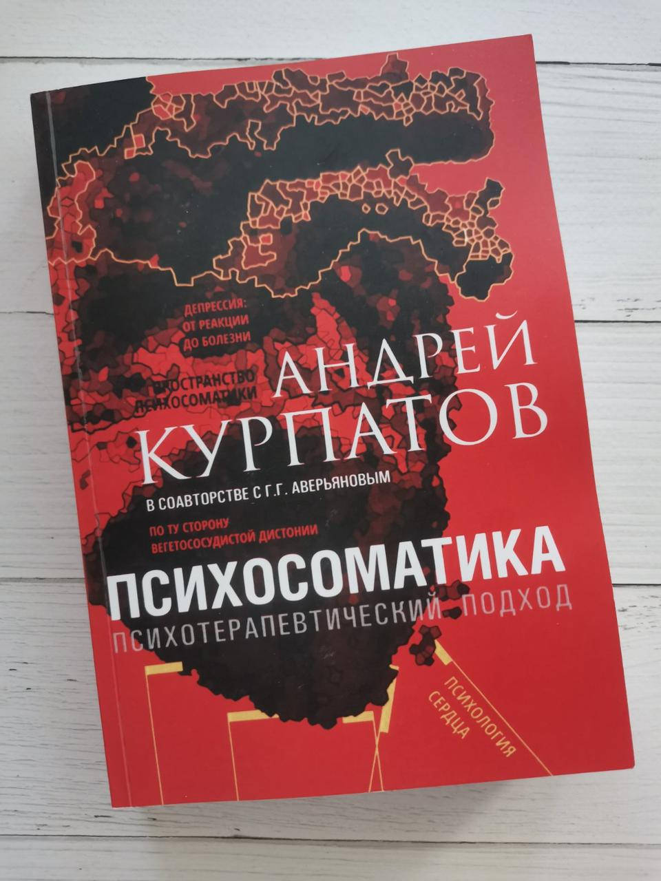 

Психосоматика. Психотерапевтический подход. Универсальные правила. Андрей Курпатов