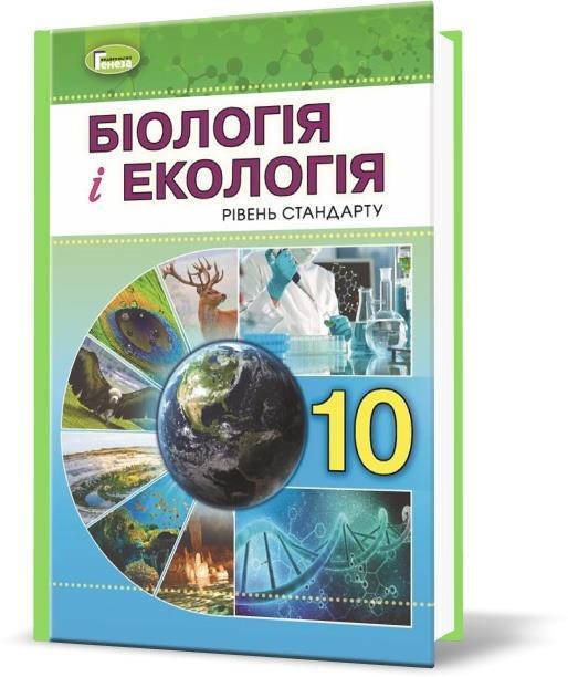 

10 клас | Біологія і екологія (рівень стандарту), Підручник, Остапченко Л.І. | Генеза