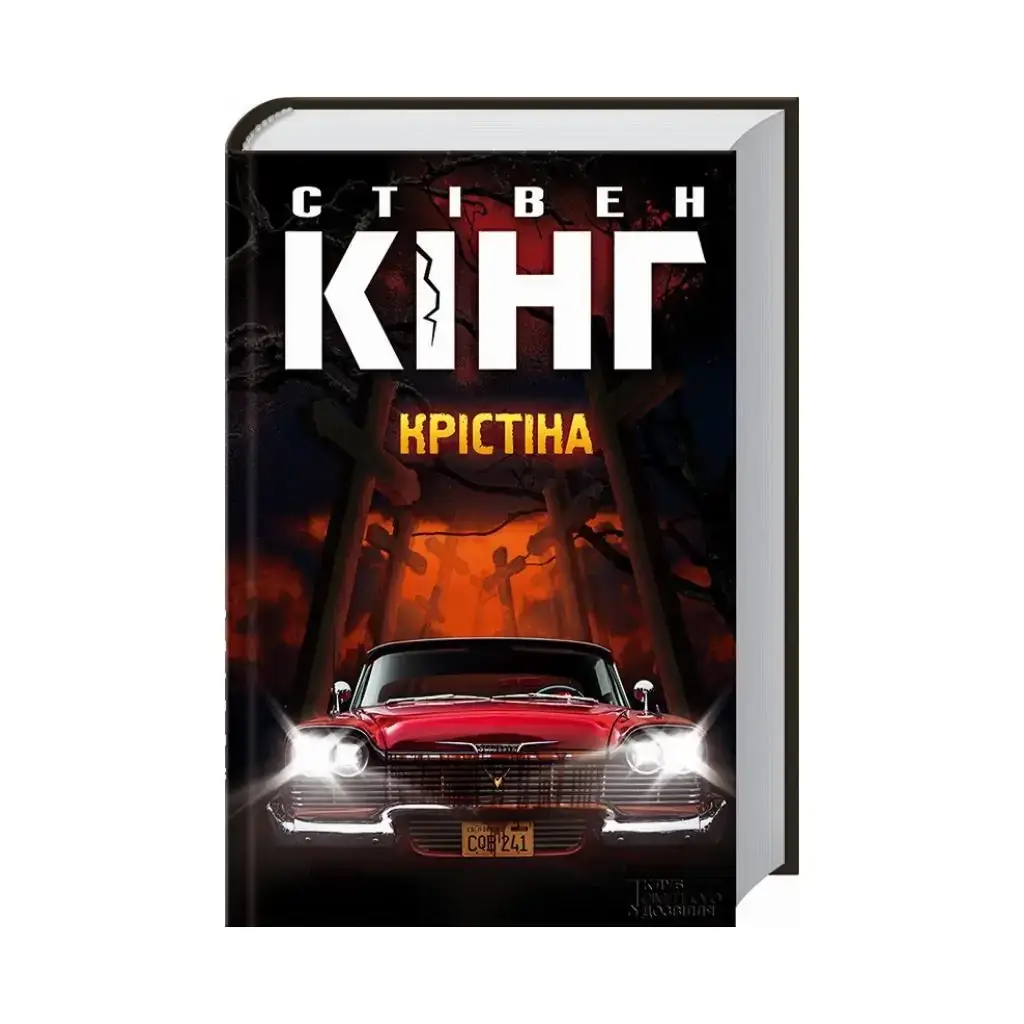 

Книга Кристина. Кинг С. (на украинском языке)
