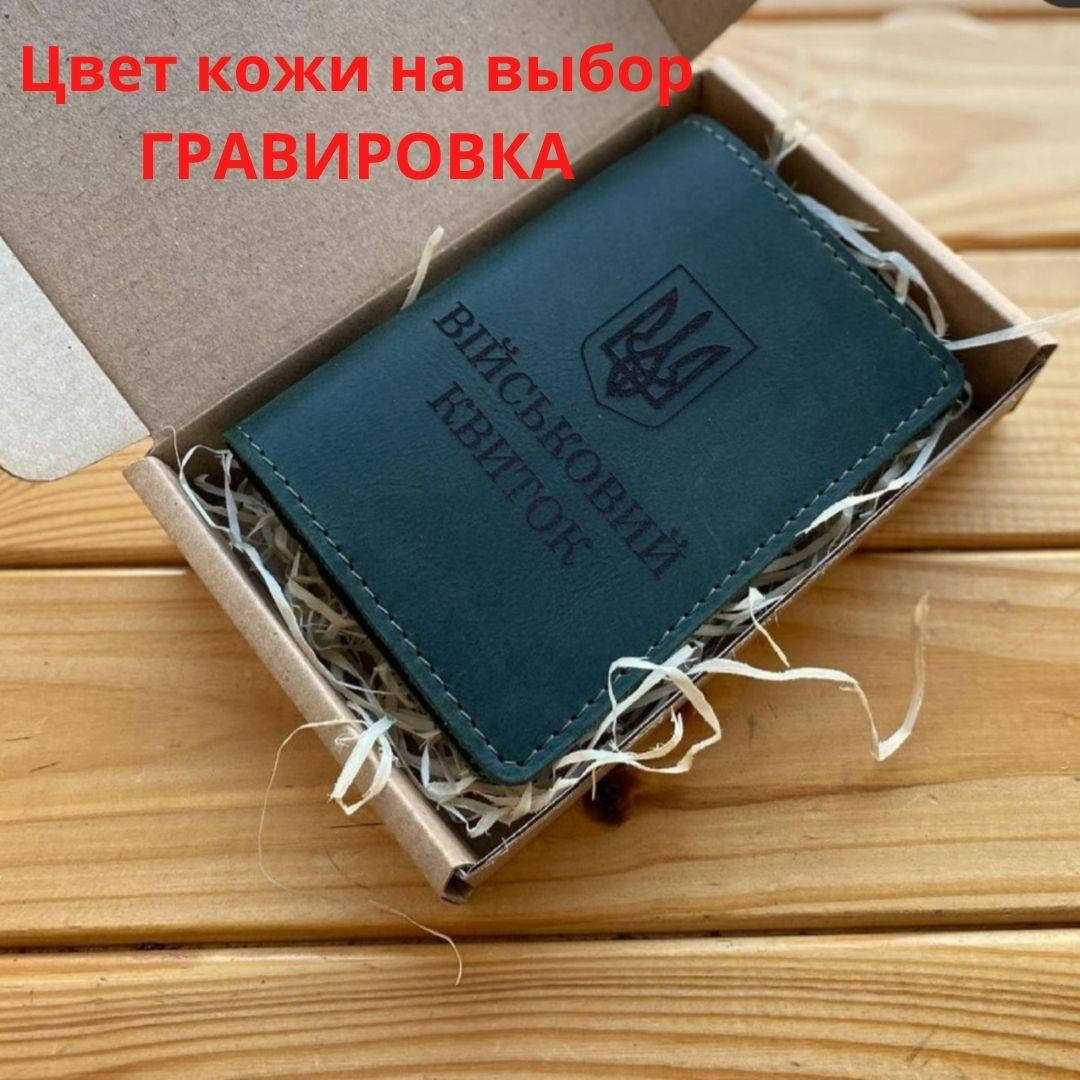 

Обложка для удостоверения " Військовий квиток". Натуральная кожа, ручная работа