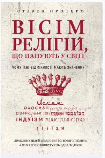 

Книга Вісім релігій, що правлять світом. Автор - Стівен Просеро (BookChef)