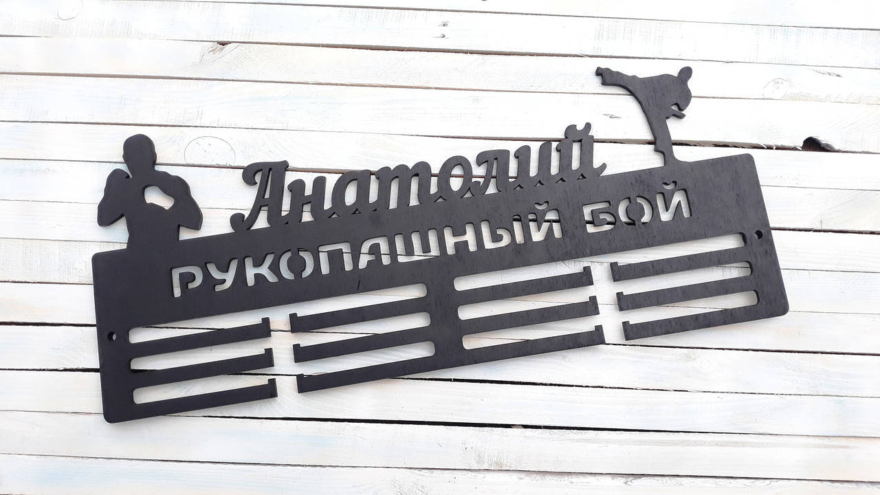 

Медальница рукопашный бой, медальница кикбосинг, медальница на заказ, Коричневый