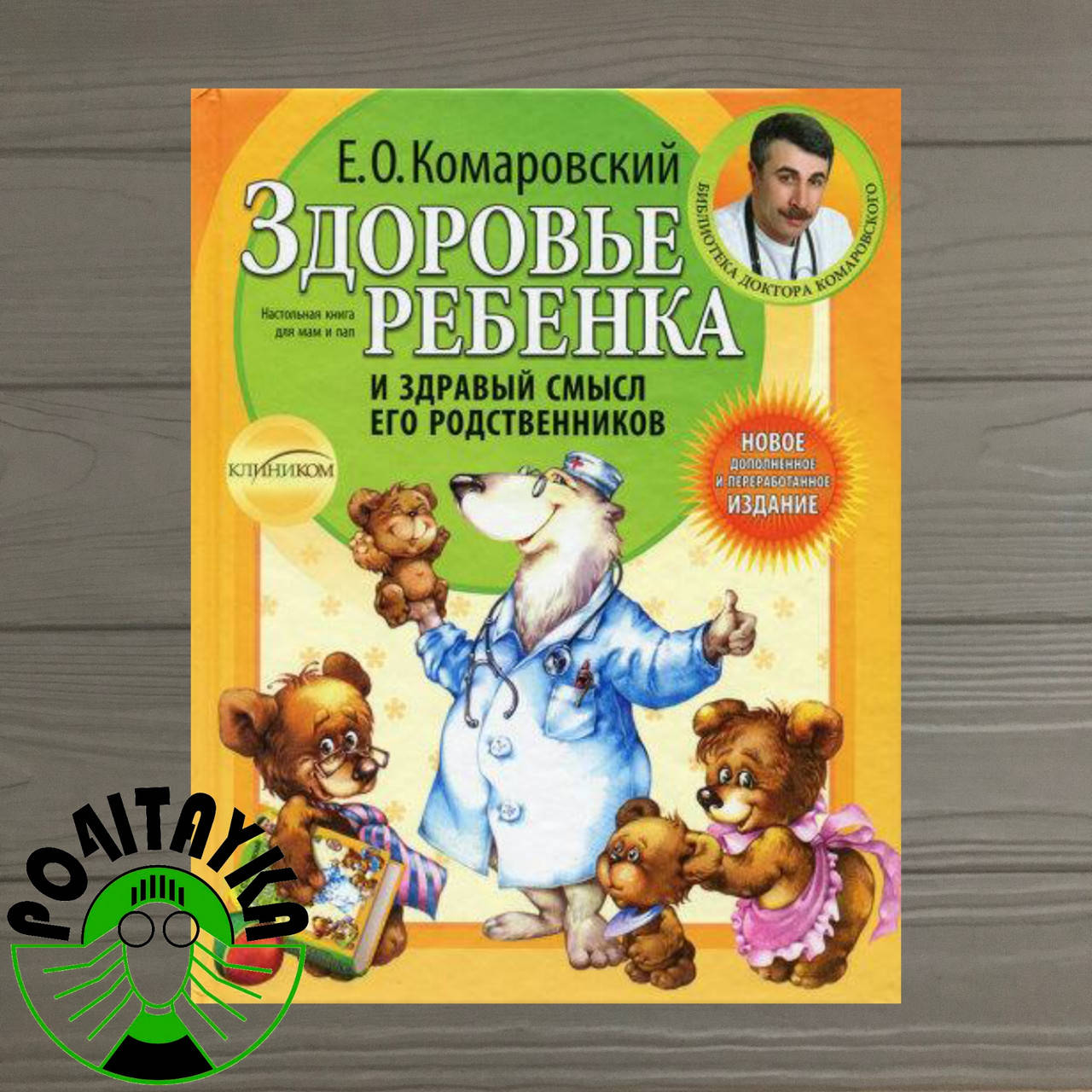 

Е.О.Комаровский Здоровье ребенка