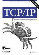 

TCP/IP. Сетевое администрирование. 3-е издание, Крэйг Хант