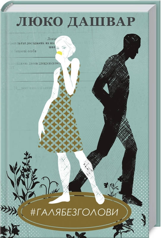 

Книга #ГАЛЯБЕЗГОЛОВИ. Автор - Люко Дашвар (КСД)