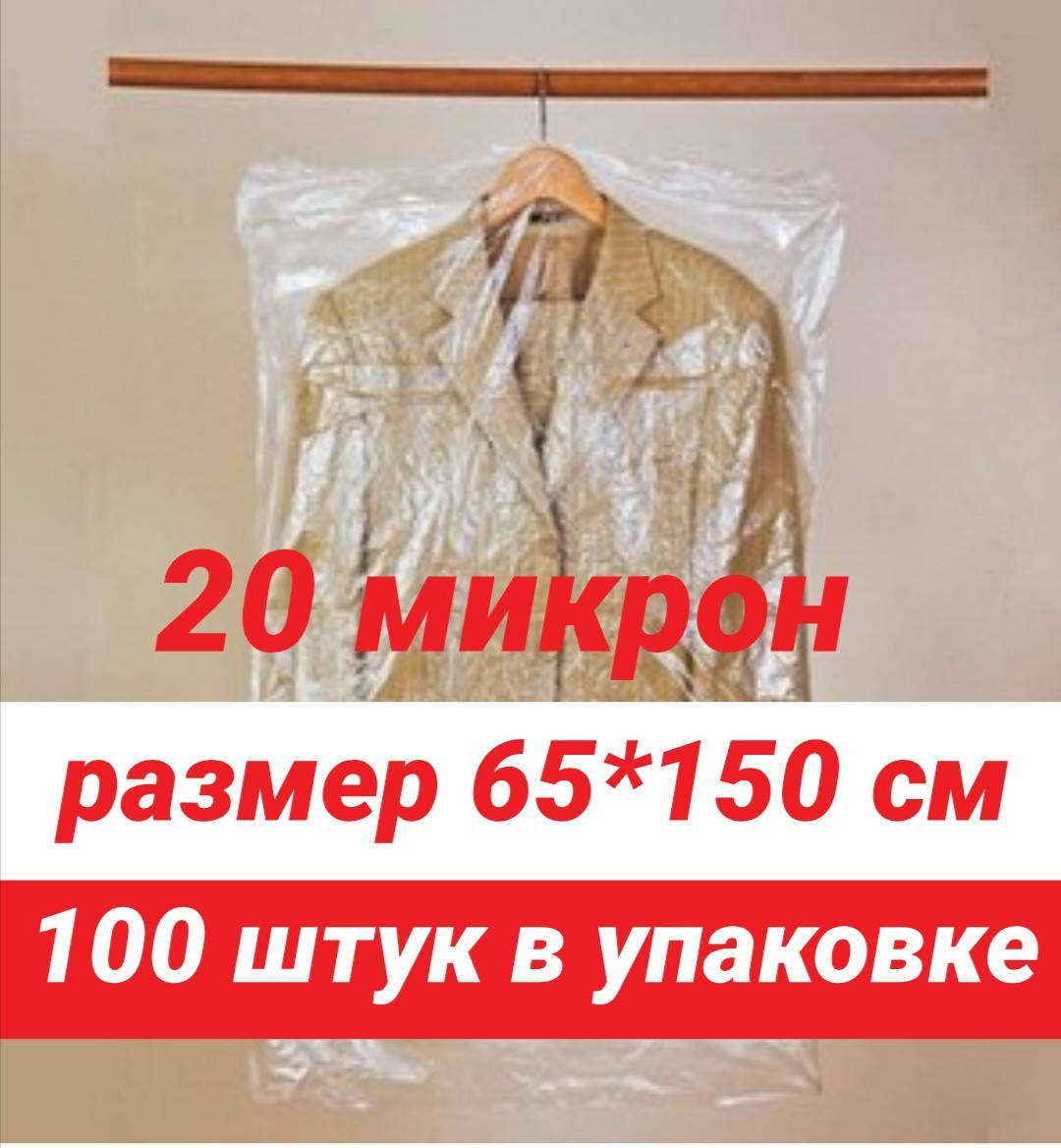 

Размер 65*150 см, 100 шт в упаковке.Чехлы для одежды полиэтиленовые, толщина 20 микрон