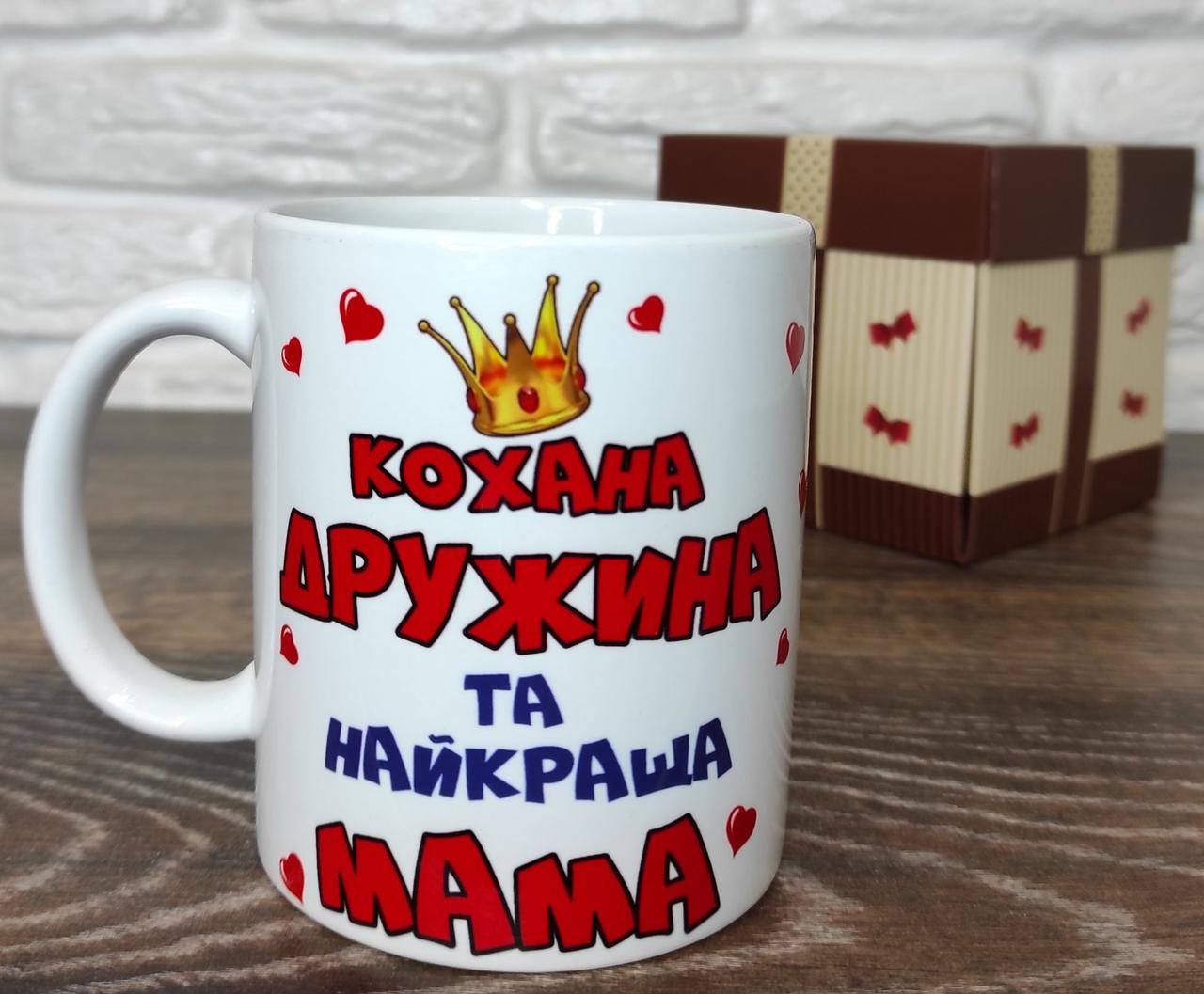 

Чашка для мамы "Любимая жена и лучшая мама"