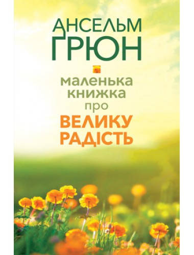 

Маленька книжка про велику радість. Ансельм Грюн