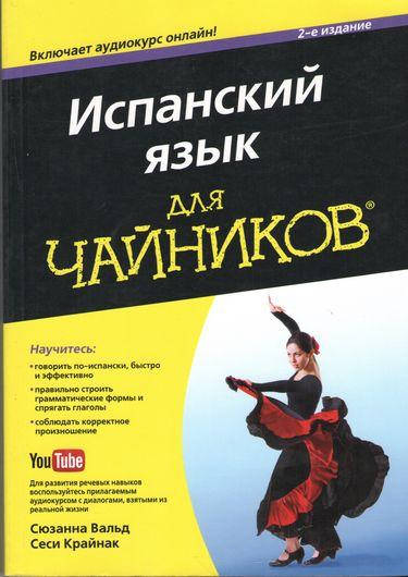 

Испанский язык для чайников. 2-е издание.