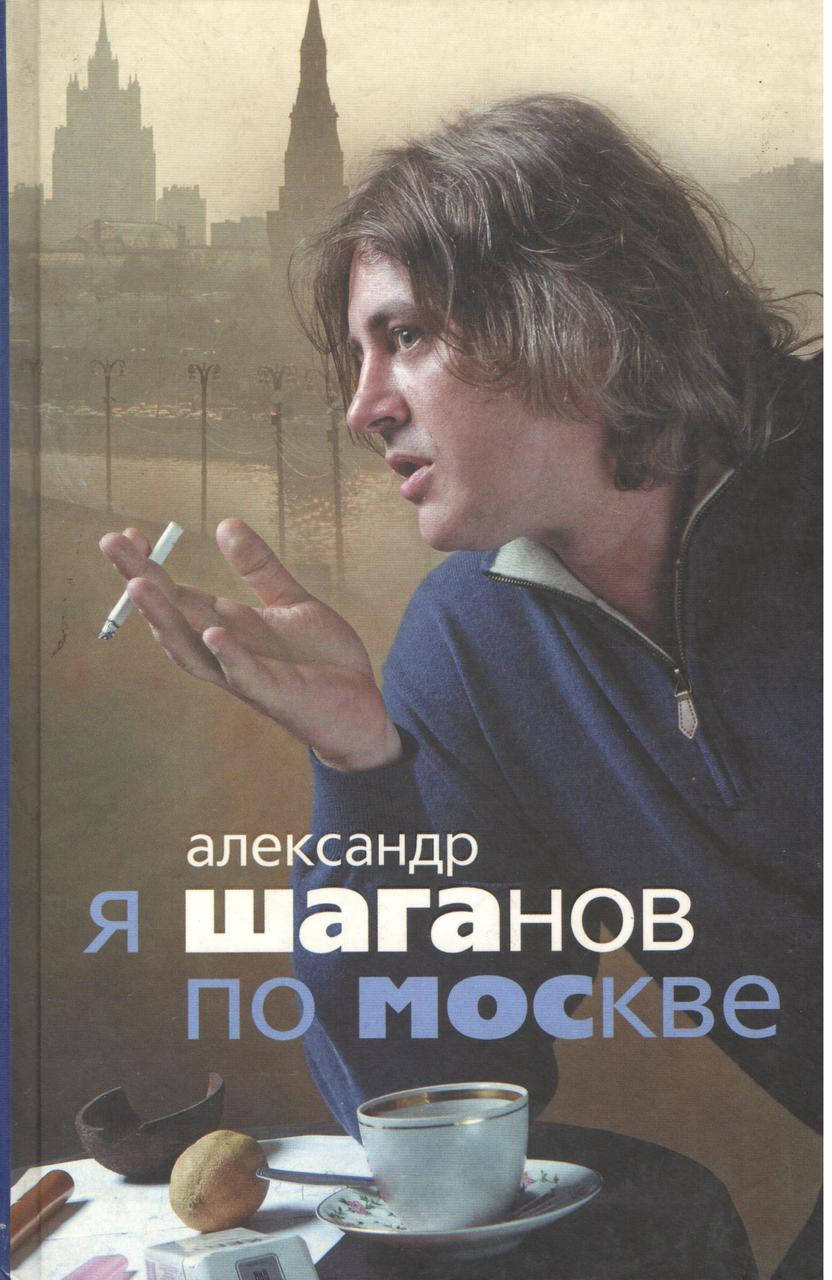 

Шаганов А. Я Шаганов по Москве.