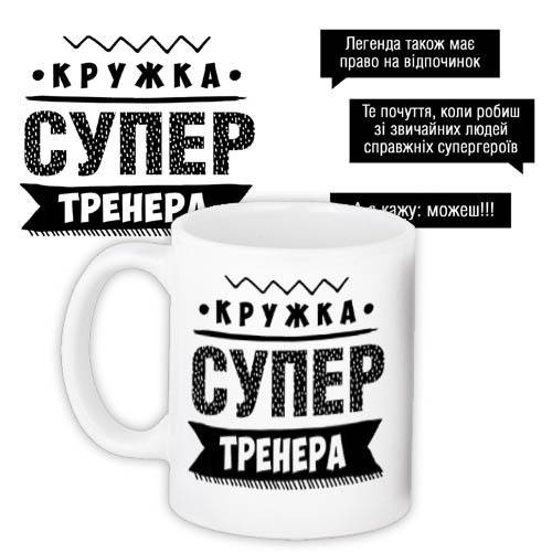 

Кружка с принтом Супер тренера 330 мл (KR_PROF009), Белый
