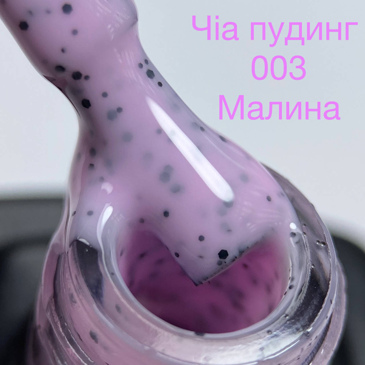 

Гель-лак Kira Nails (Кира Наилс) Чиа Пудинг 6 ml, №003 Малина