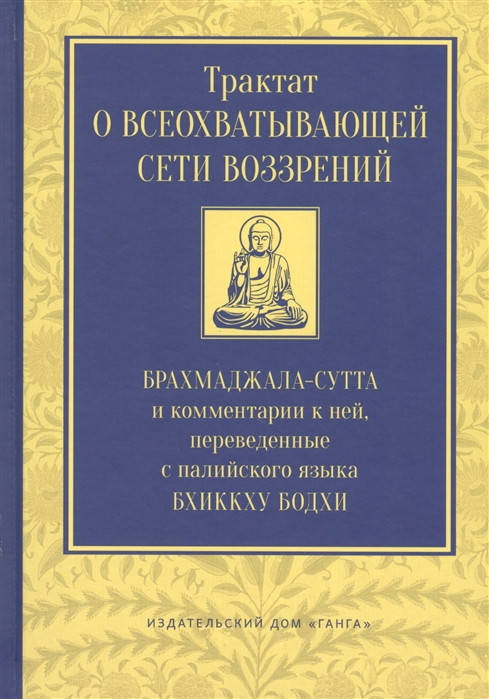 

Трактат о всеохватывающей сети воззрений. Бодхи Бхиккху