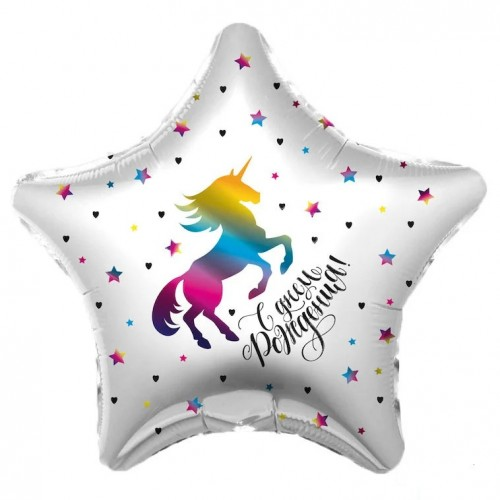 

Зірка фольгована 18" з мал. "С днем рождения Радужный Единорог" AGURA, Белый