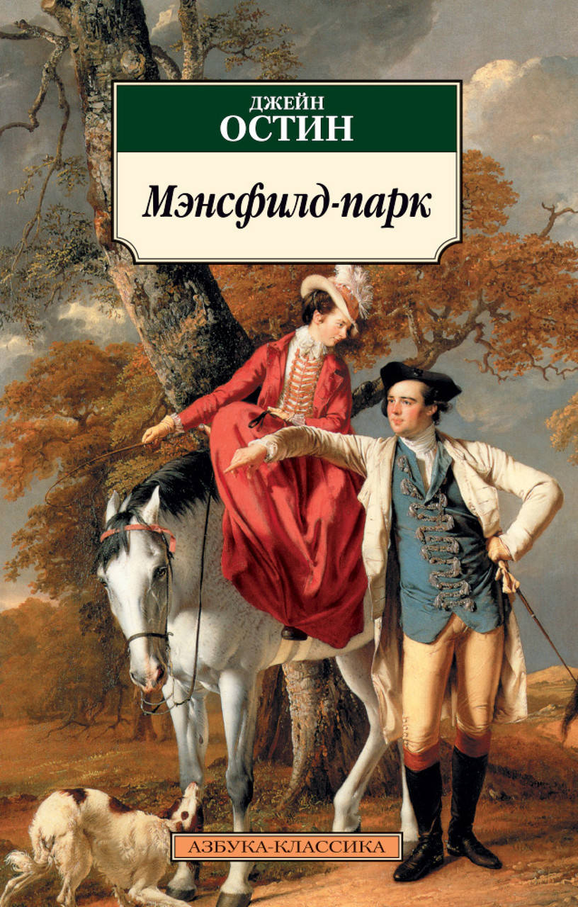 

Книга Мэнсфилд-парк. Автор - Джейн Остин (Азбука)