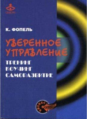 

Уверенное управление. Тренинг, коучинг, саморазвитие Фопель