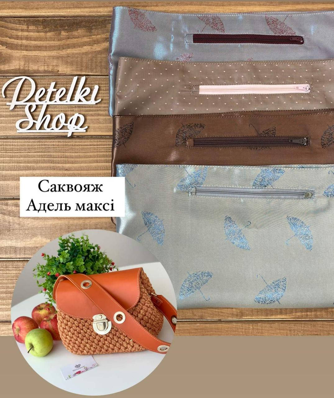 

Подкладка для сумки Саквояж Адель макси