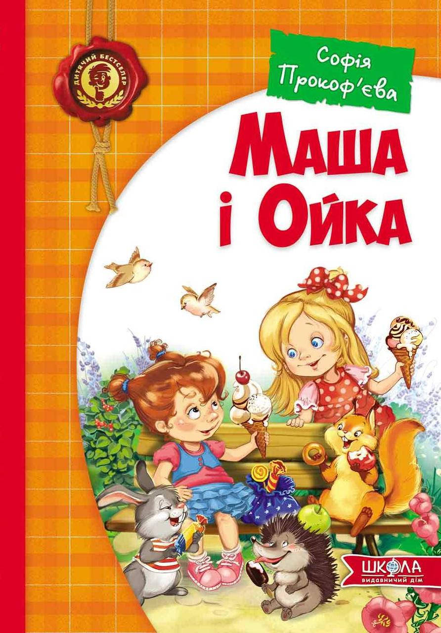 

Маша і Ойка