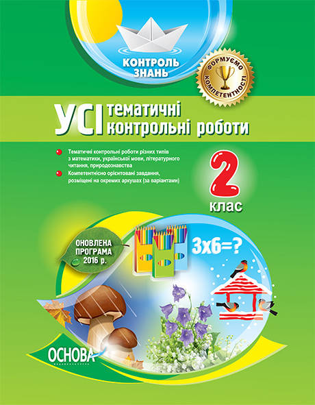 

УСІ тематичні контрольні роботи. 2-й клас