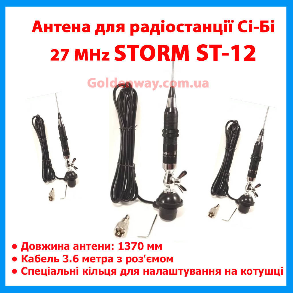 

Антенна для радиостанции рации Си-Би CB 27 MHz STORM SM-12 (длина 1370 мм) на автомобиль фура трасса CPA