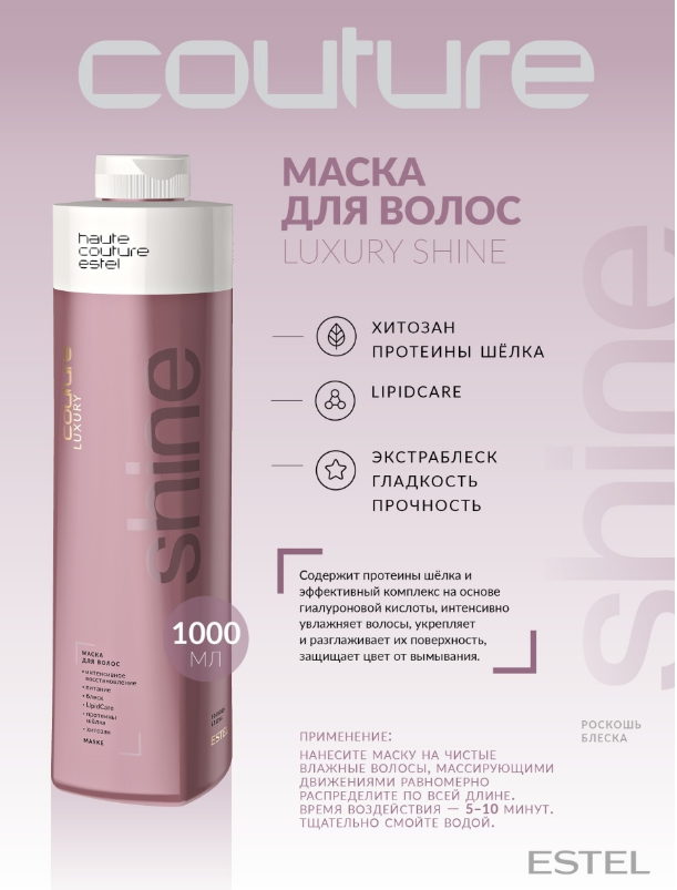 

Маска Estel Haute Couture Luxury Shine для блиску волосся, 1000 мл