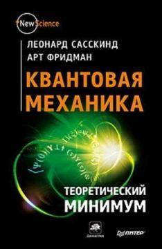 

Квантовая механика. Теоретический минимум