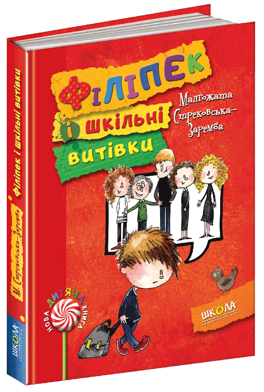 

Філіпек і шкільні витівки Автор М. Стрековська-Заремба