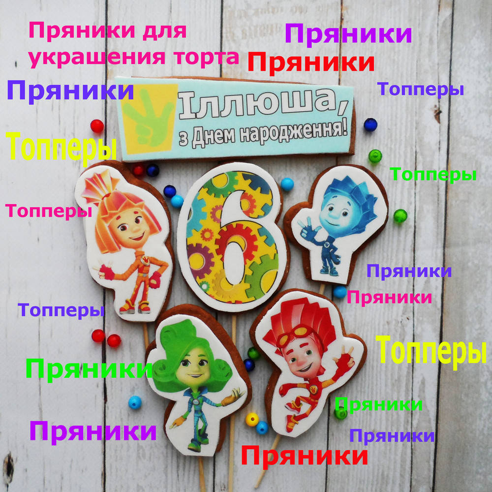

Фиксики пряники набор съедобные топперы фигурки персонажи герои для торта