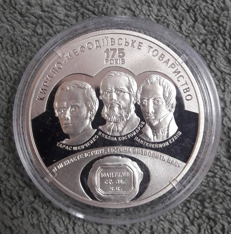

Монета "175 лет создания Кирилло - Мефодиивского общества" 5 гривен. 2020 год.
