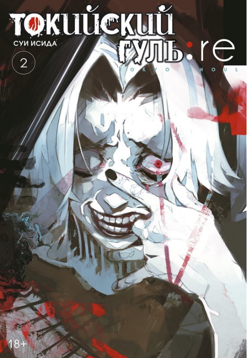 

Книга Токийский гуль: re. Книга 2. Автор - Суи Исида (Азбука)