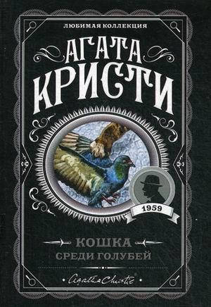 

Кошка среди голубей / Агата Кристи /