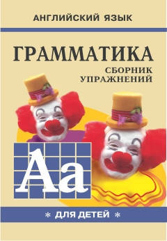 

Грамматика английского языка для школьников. Сборник упражнений. Книга 1